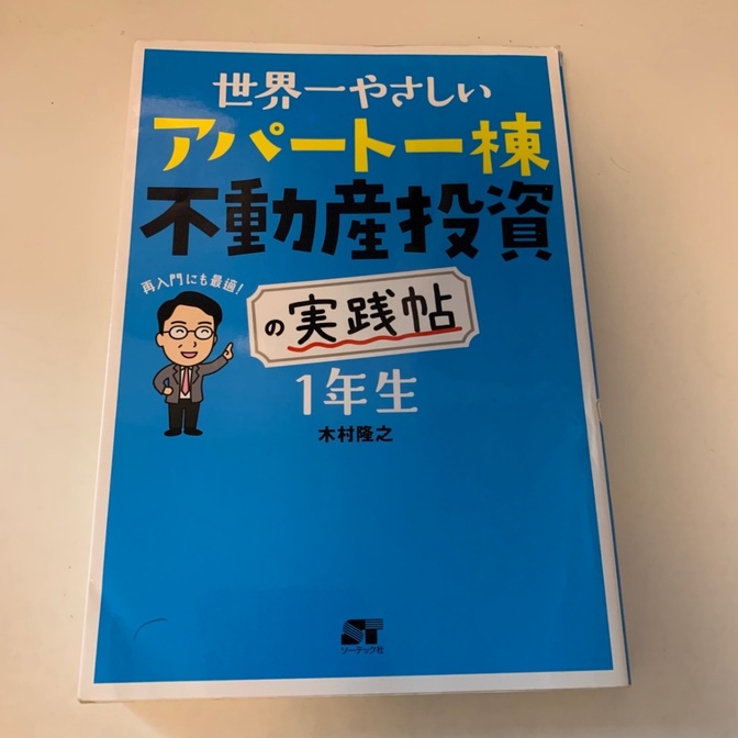 不動産投資の参考書　「世界一やさしいアパート一棟　不動産投資に実践帖」