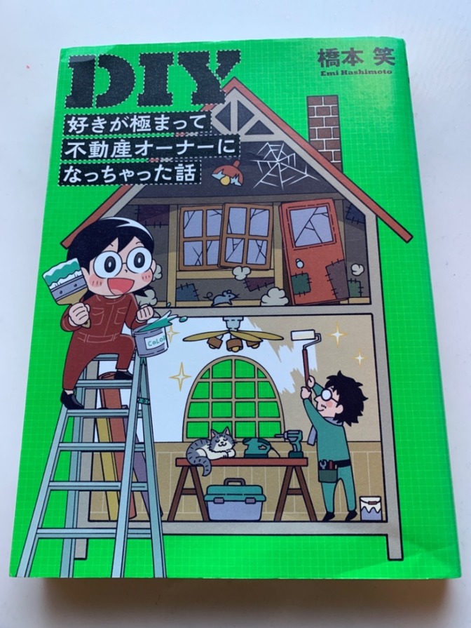 「DIY好きが極まって不動産オーナーになっちゃった話」