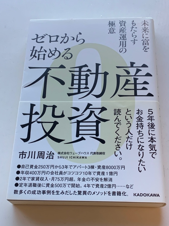 ゼロから始める不動産投資