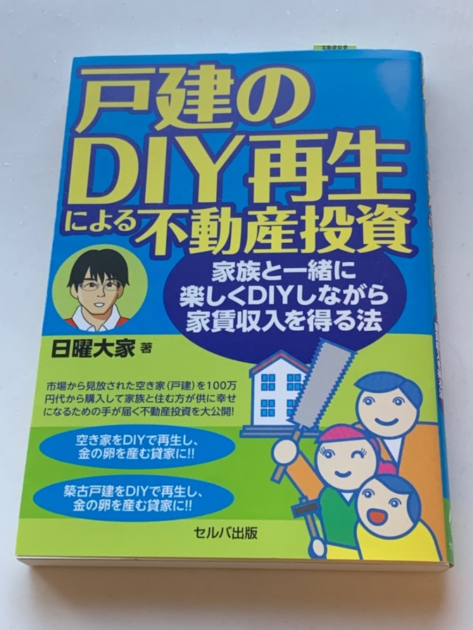 戸建のDIY再生による不動産投資