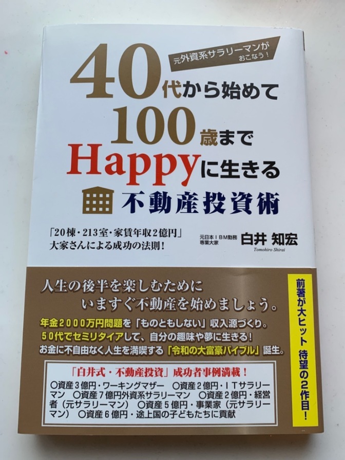 40代から始めて100歳までHappyに生きる不動産投資術