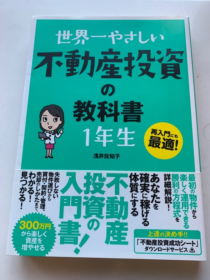 世界一やさしい不動産投資の教科書1年生