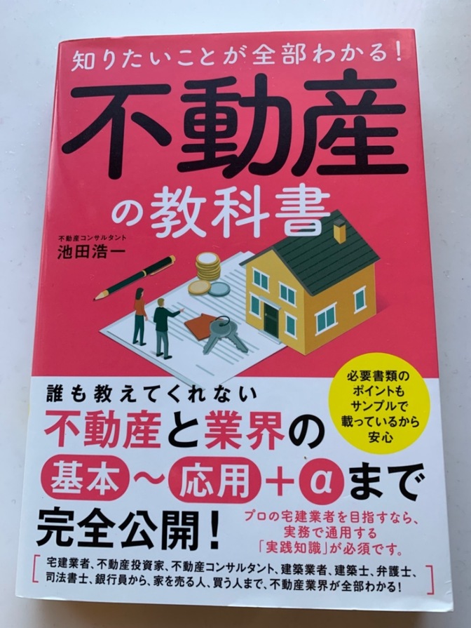 知りたいことが全部わかる！不動産の教科書