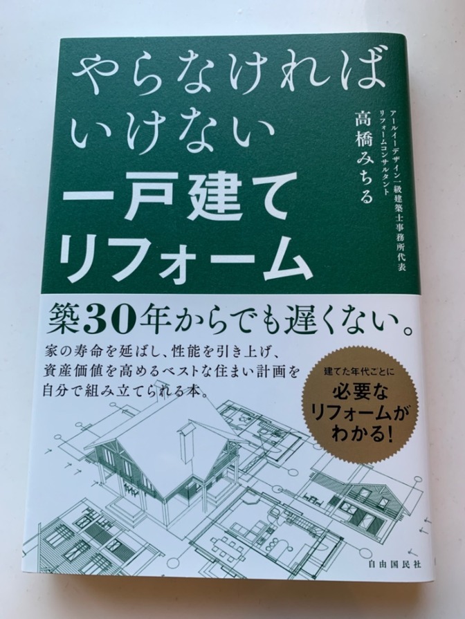 やらなければいけない一戸建てリフォーム
