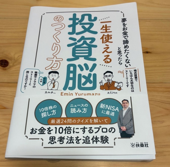 夢をお金で諦めたくないと思ったら 一生使える投資脳のつくり方／エミン・ユルマズ