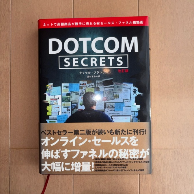 【美品】DOTCOM SECRETS 改訂版 ラッセル・ブランソン ダイレクト