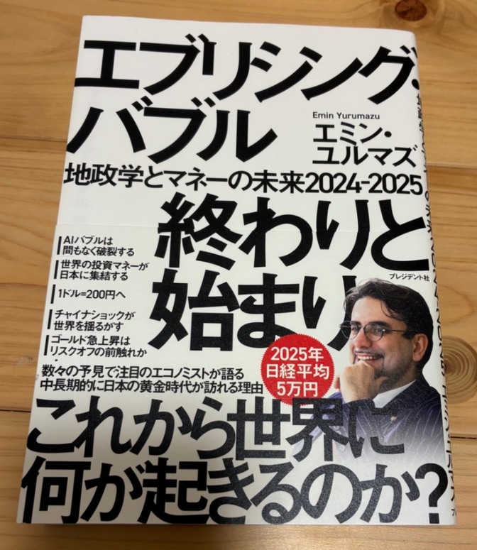 エブリシング・バブル 地政学とマネーの未来 2024-2025 著者: エミン・ユルマズ