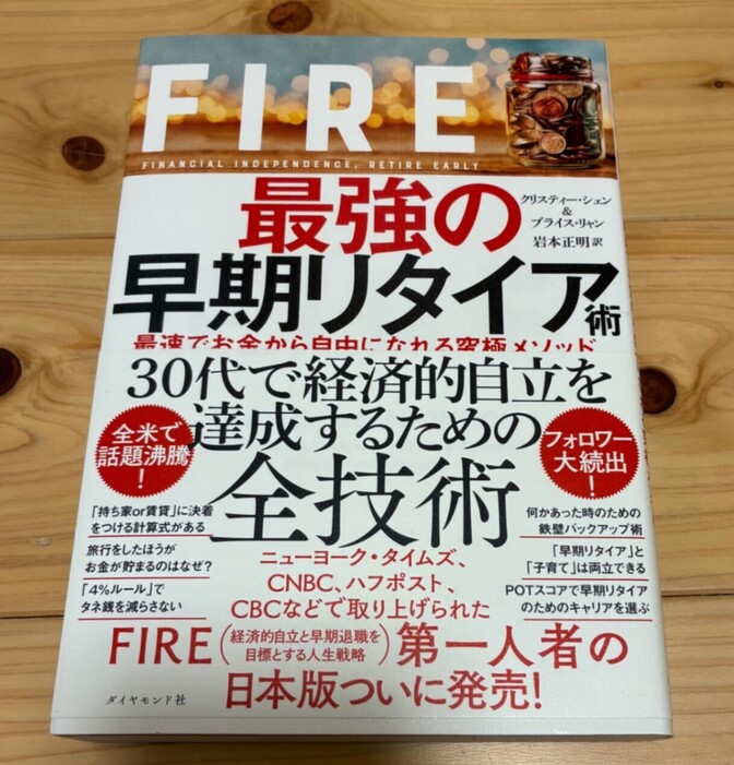 FIRE 最強の早期リタイア術 最速でお金から自由になれる究極メソッド