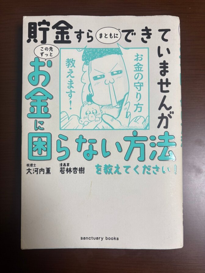 貯金すらまともにできていませんが この先ずっとお金に困らない方法を教えてください