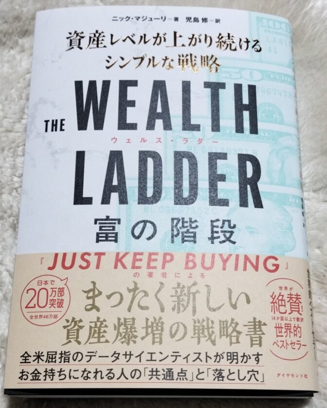 THE WEALTH LADDER（ウェルス・ラダー） 富の階段