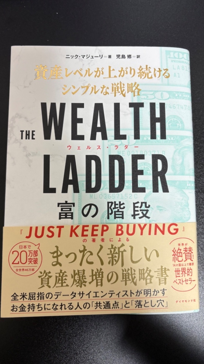 THE WEALTH LADDER 富の階段｜資産レベルが上がり続けるシンプルな戦略
