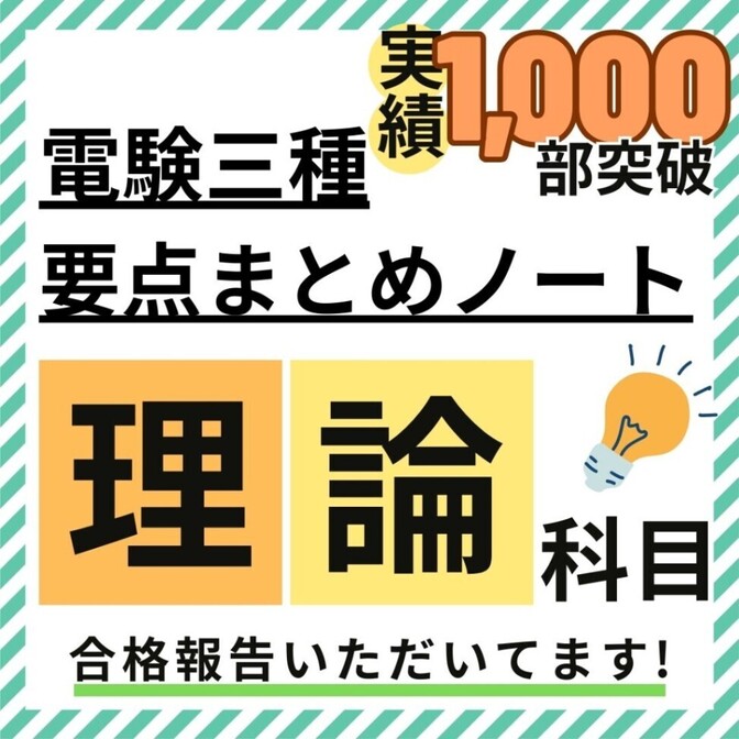 【３月試験に間に合う】電験三種 理論科目 要点徹底まとめノート + 活用ガイド付