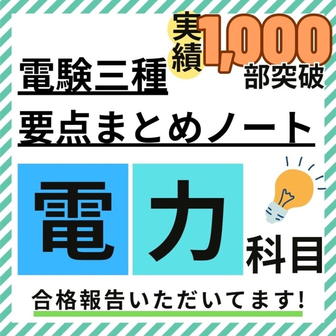 【３月試験に間に合う】電験三種 電力科目 要点徹底まとめノート + 活用ガイド付