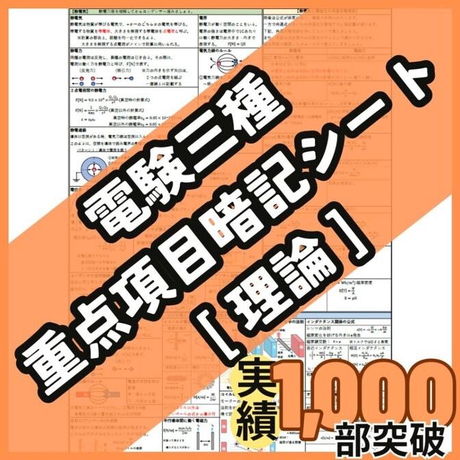 【３月試験に間に合う】電験三種 理論科目 A4フルカラー暗記シート+練習用紙付