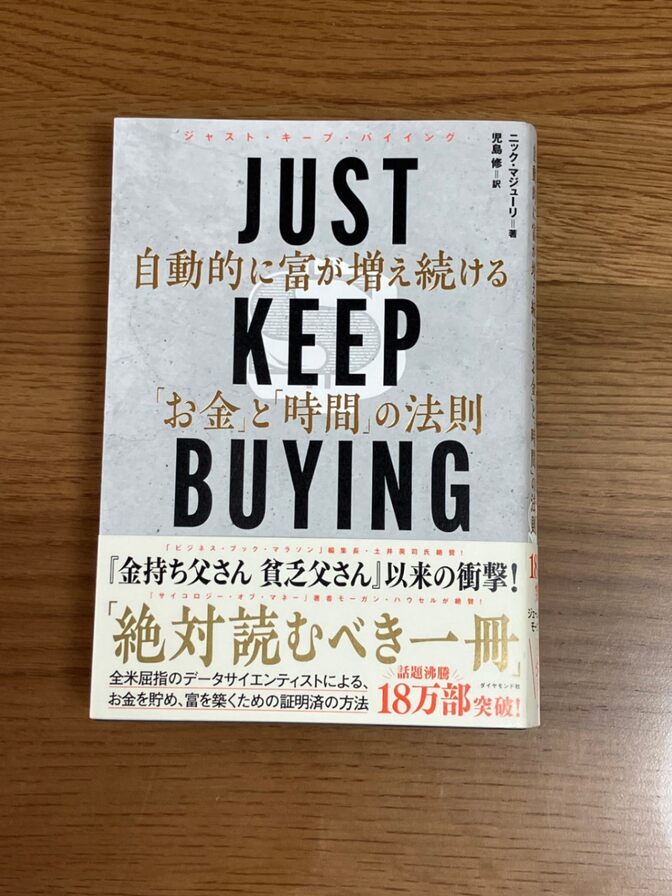 【リベポ歓迎】JUST KEEP BUYING
自動的に富が増え続ける「お金」と「時間」の法則