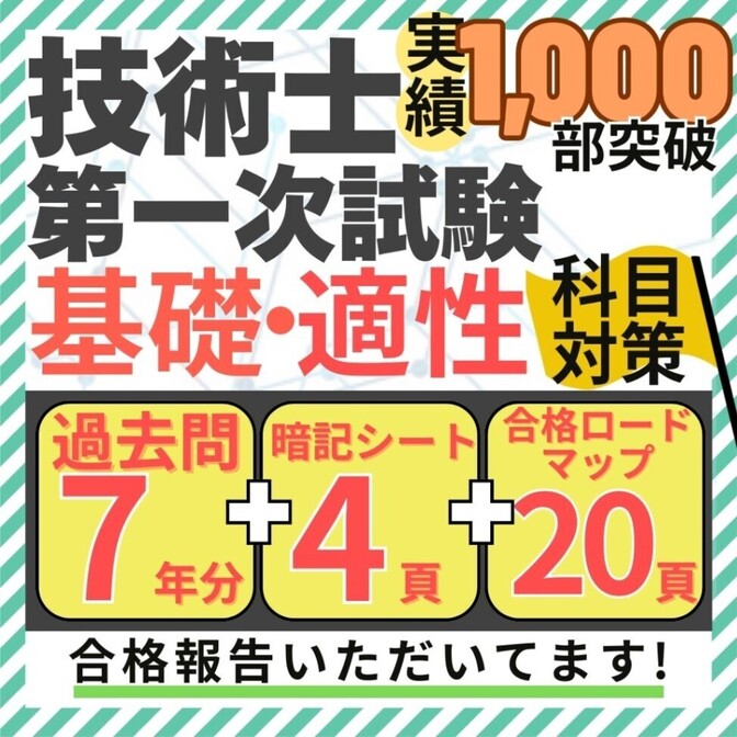 【R8年度試験対応】技術士一次試験 基礎・適正科目 過去問解説+暗記シート