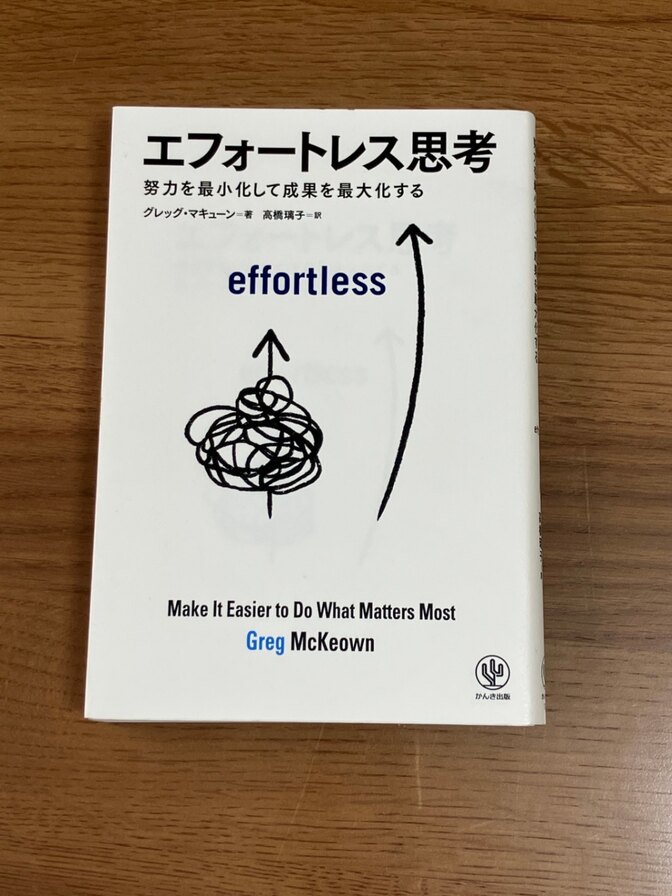 【リベポ歓迎】エフォートレス思考
努力を最小化して成果を最大化する