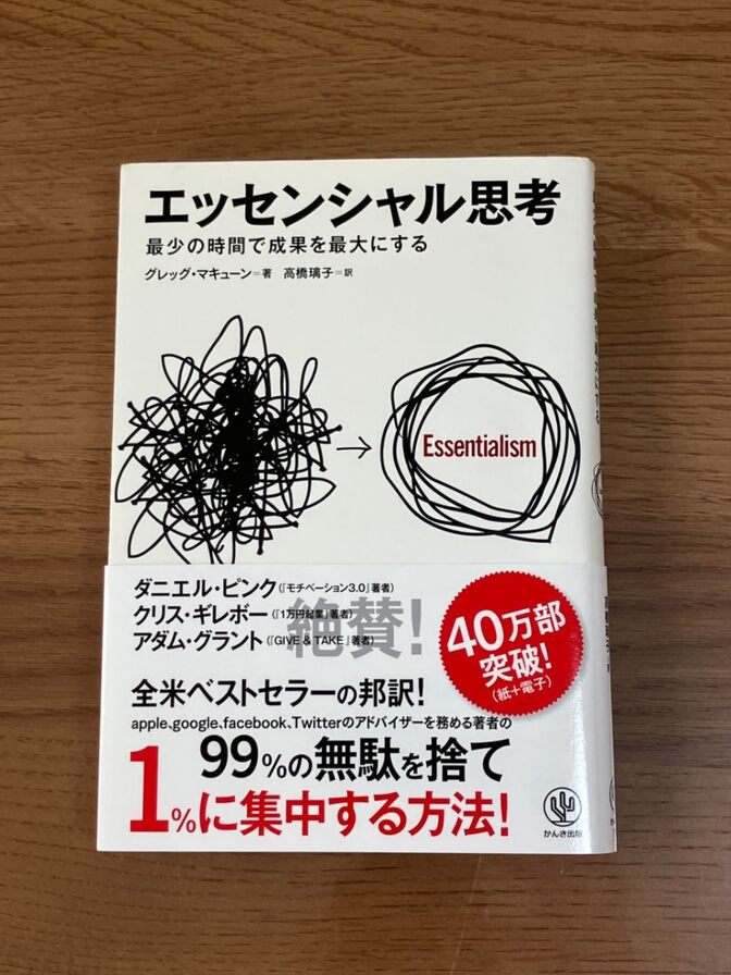 【リベポ歓迎】エッセンシャル思考
最少の時間で成果を最大にする