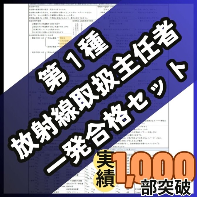 【R8年度試験対応】第１種放射線取扱主任者 試験対策 合格ロードマップ＋暗記シート