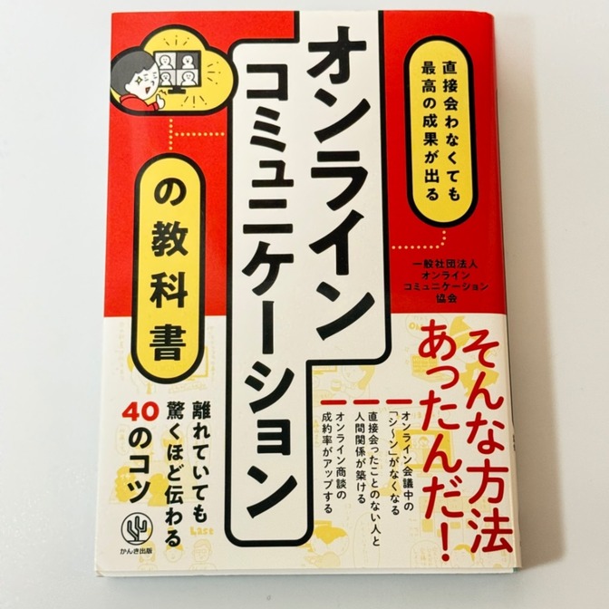美品★オンラインコミュニケーションの教科書 そんな方法あったたんだ！ 