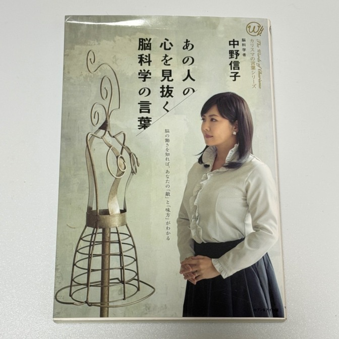 中野信子『あの人の心を見抜く 脳科学の言葉』 