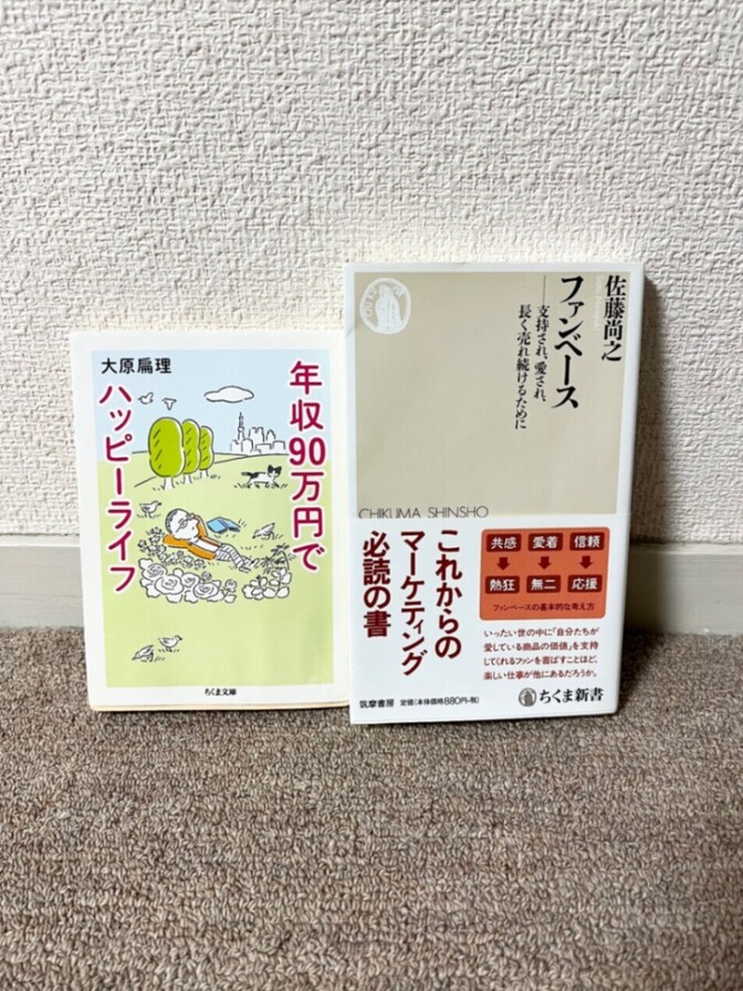 【学長おすすめ本2冊セット】24時間以内発送👏ファンベース&年収90万円でハッピーライフ