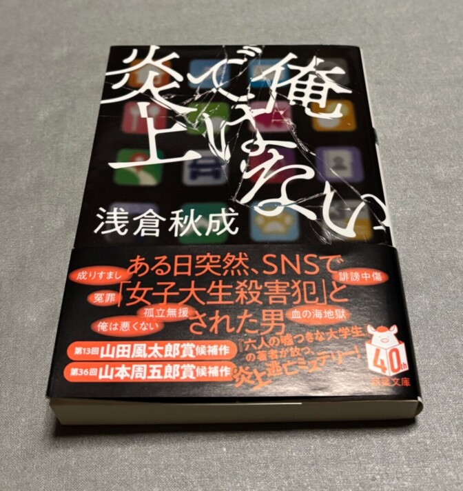 俺ではない炎上 浅倉秋成