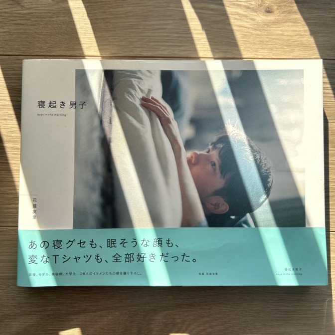 「寝起き男子」