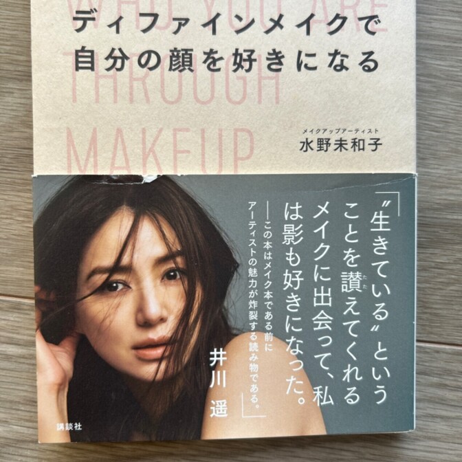 「ディファインメイクで自分の顔を好きになる "私だけの魅力"が絶対見つかる自己肯定メソッド」