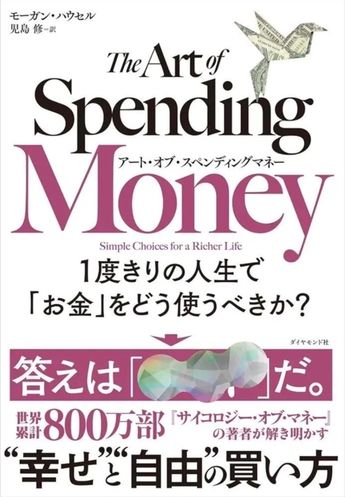 【学長おすすめ】アート・オブ・スペンディングマネー 1度きりの人生で「お金」をどう使うべきか?  