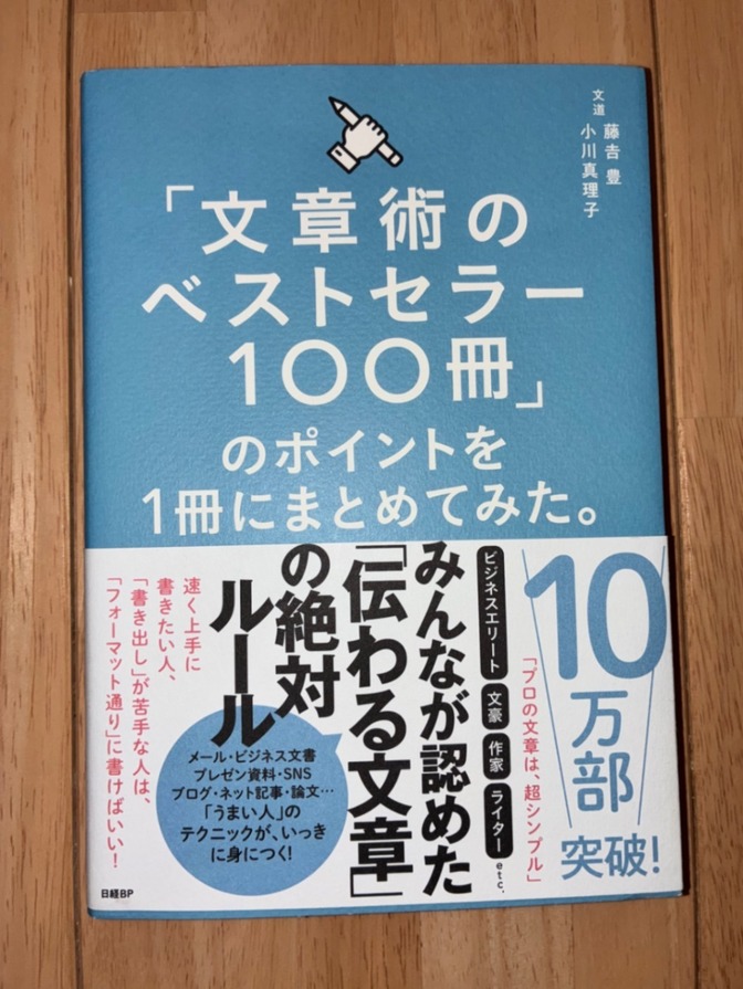【中古本】「文章術のベストセラー100冊」のポイントを1冊にまとめてみた。／藤吉豊ほか（1/31迄）