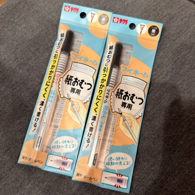 【新品・未開封】紙おむつ専用！ 油性 ネームペン マイネーム2本セット