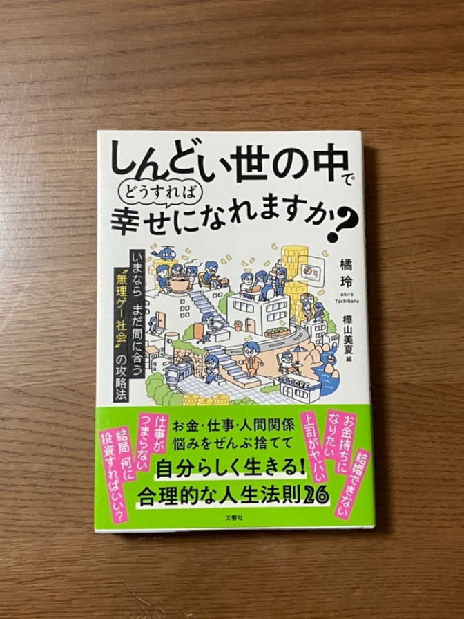 【リベポ歓迎】しんどい世の中で
どうすれば幸せになれますか？
