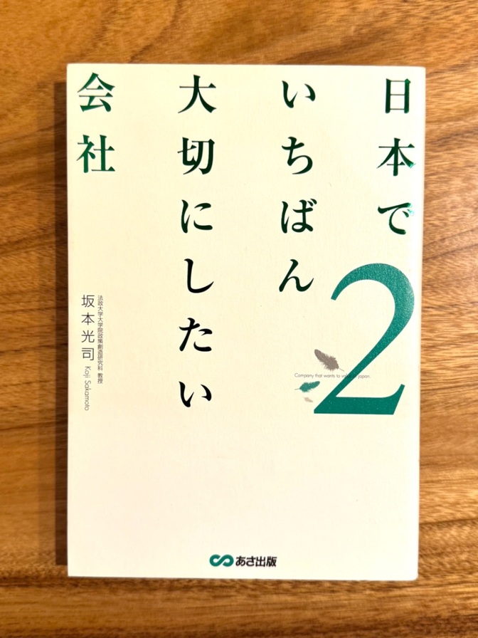 📘【学長おすすめ書籍】日本でいちばん大切にしたい会社2｜坂本光司｜人を大切にする経営