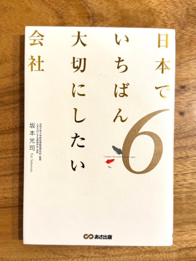 📘【学長おすすめ書籍】日本でいちばん大切にしたい会社6｜坂本光司｜人を大切にする経営の実例