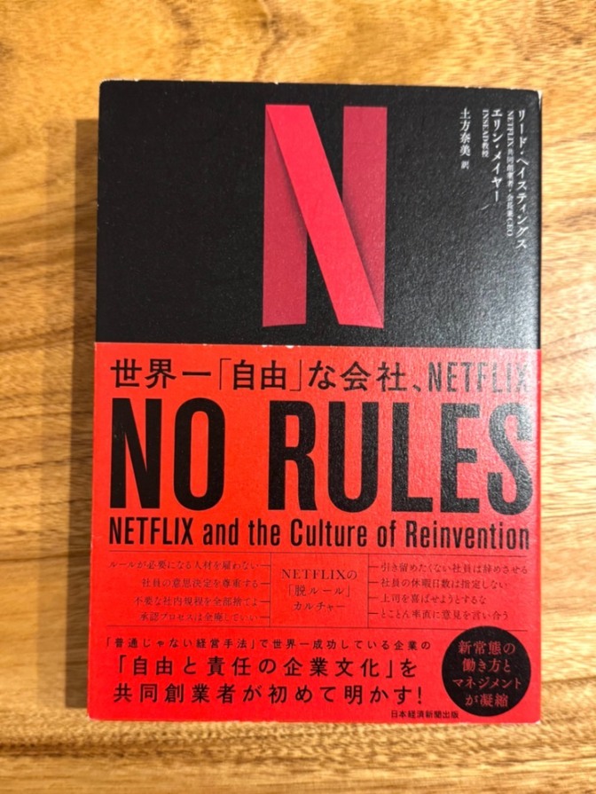 📕【学長おすすめ書籍】NO RULES（ノー・ルールズ）｜Netflix流・自由と責任の組織論