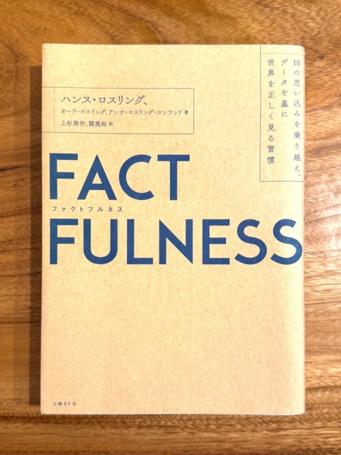 📕 【学長おすすめ書籍】FACT FULNESS（ファクトフルネス）｜思い込みをなくすデータ思考