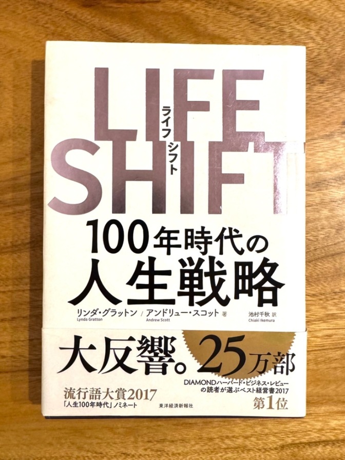 📙【学長おすすめ書籍】LIFE SHIFT（ライフシフト）100年時代の人生戦略