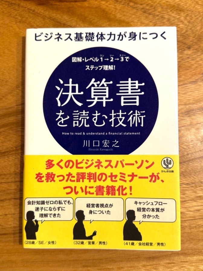📘【図解で超入門】決算書を読む技術｜川口宏之｜ビジネス基礎体力が身につく一冊