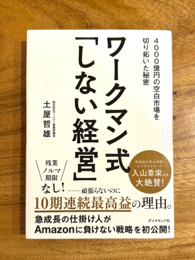 📘【話題の経営戦略本】ワークマン式 しない経営｜土屋哲雄｜10期連続最高益の秘密