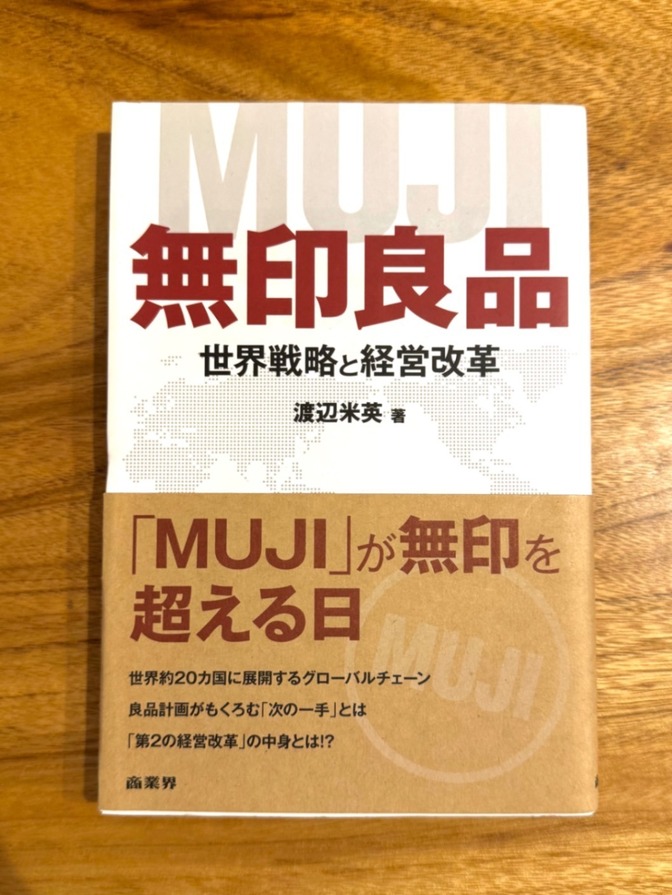 📕 無印良品 世界戦略と経営改革｜渡辺米英｜MUJIの成長戦略・経営論