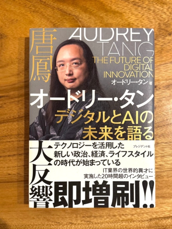📘 オードリー・タン デジタルとAIの未来を語る｜民主主義・テクノロジー・AI