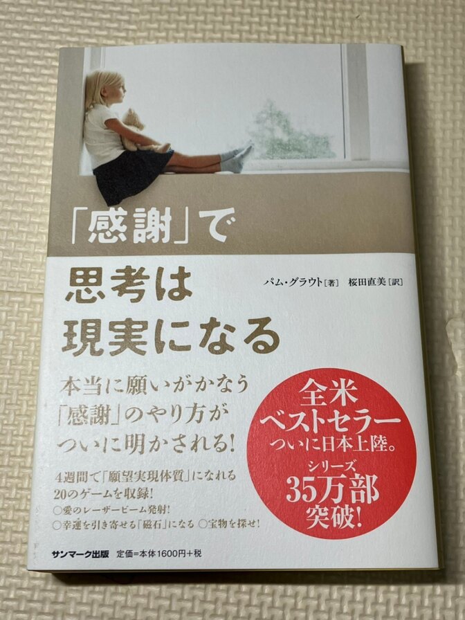 【書籍】「感謝」で思考は現実になる　パム・グラウト　著　【生き方】【思考法】