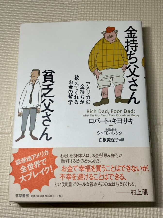 【学長おすすめ書籍】金持ち父さん貧乏父さん