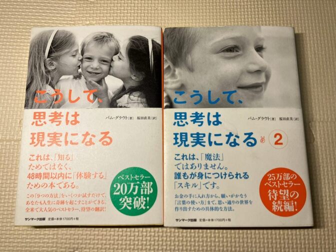 【書籍2冊セット】こうして、思考は現実になる①、② バム・グラウト　著　【思考法】