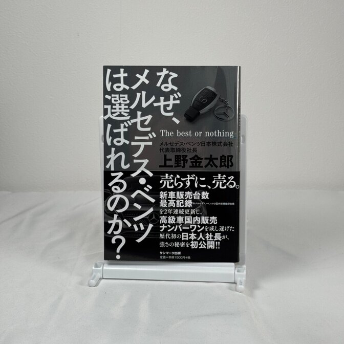 【美品】なぜ、メルセデス・ベンツは選ばれるのか？ 上野金太郎 ブランド戦略