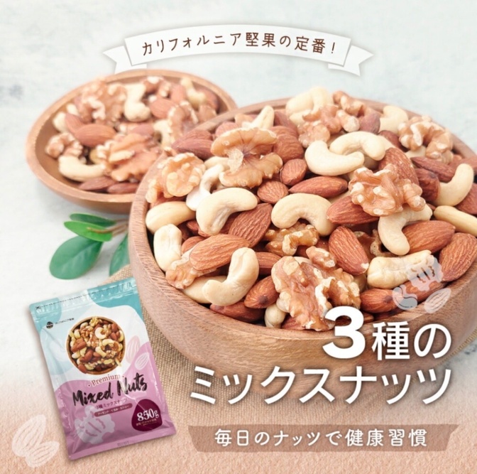 【新品未開封】無添加！3種のプレミアムミックスナッツ 850g