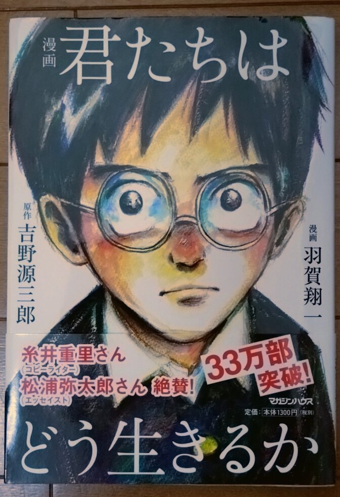 漫画　君たちはどう生きるか　吉野源三郎　羽賀翔一