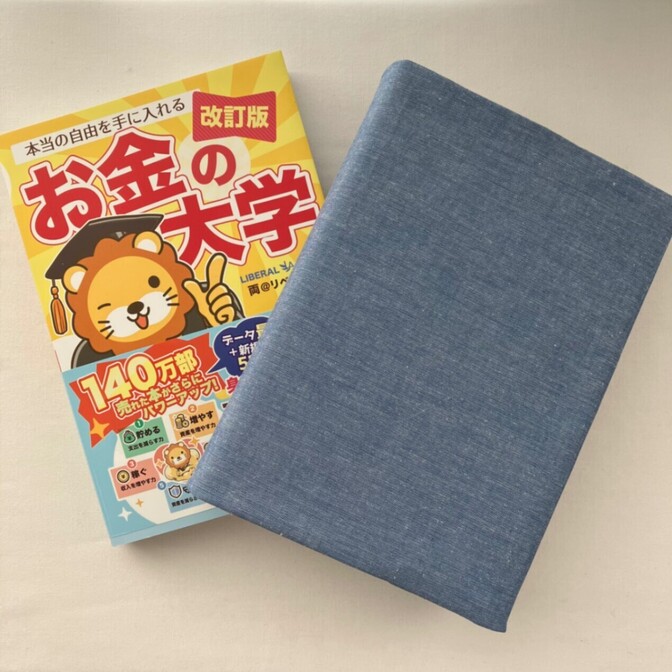 お金の大学用 ブックカバー(ダンガリー・青)