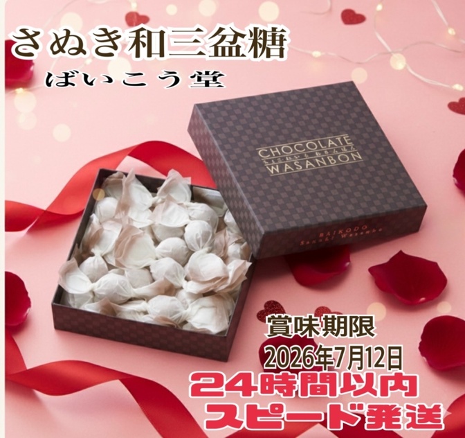 【新品ショッパー付き】❤️チョコレート味　和三盆糖　バレンタインデー